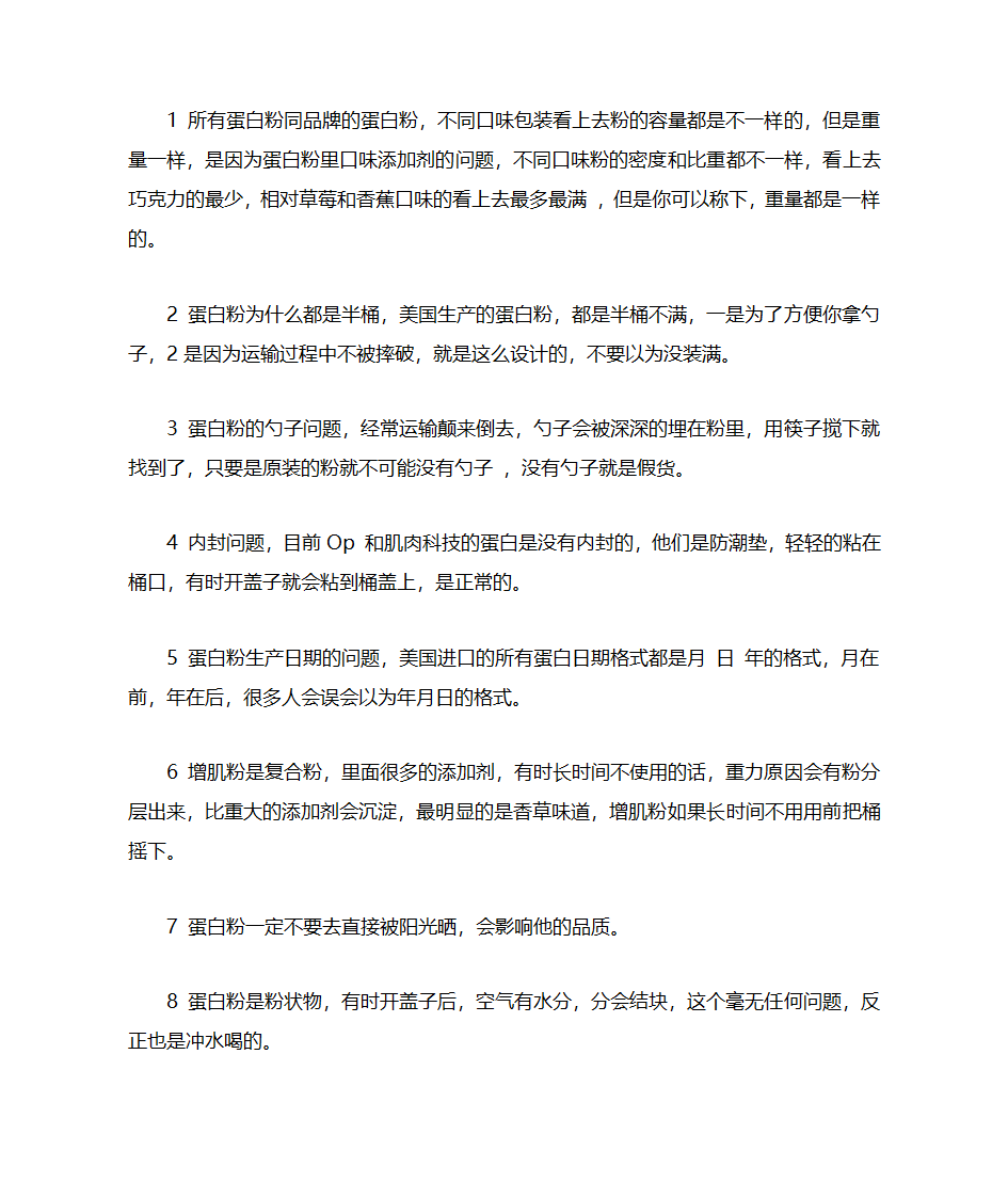 普及蛋白粉常识第1页