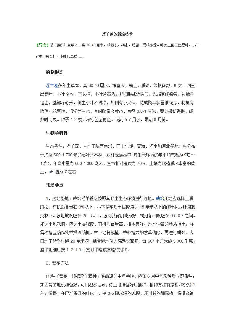 淫羊藿栽培技术第1页