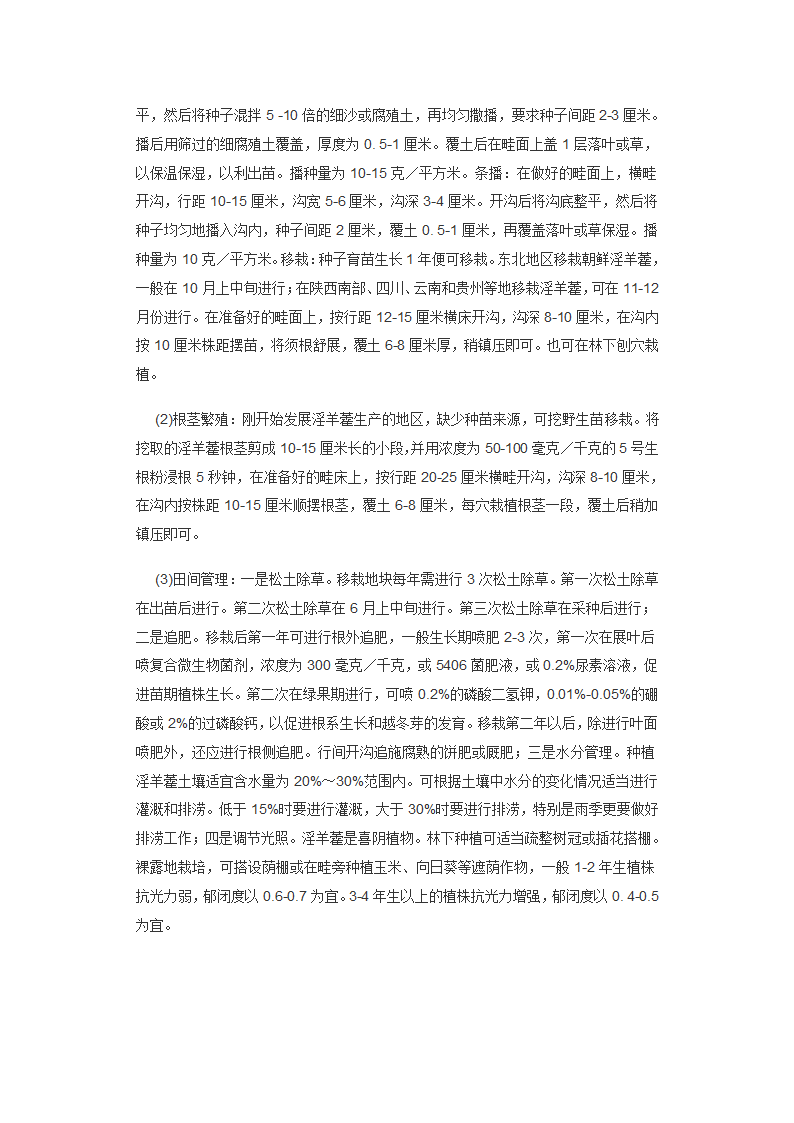 淫羊藿栽培技术第2页