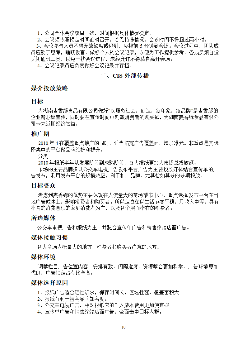 CIS策划方案第10页