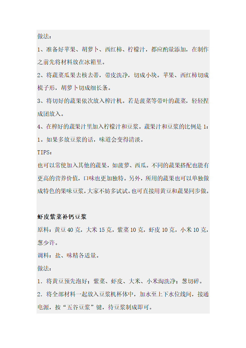 最全的豆浆食谱及功效第28页