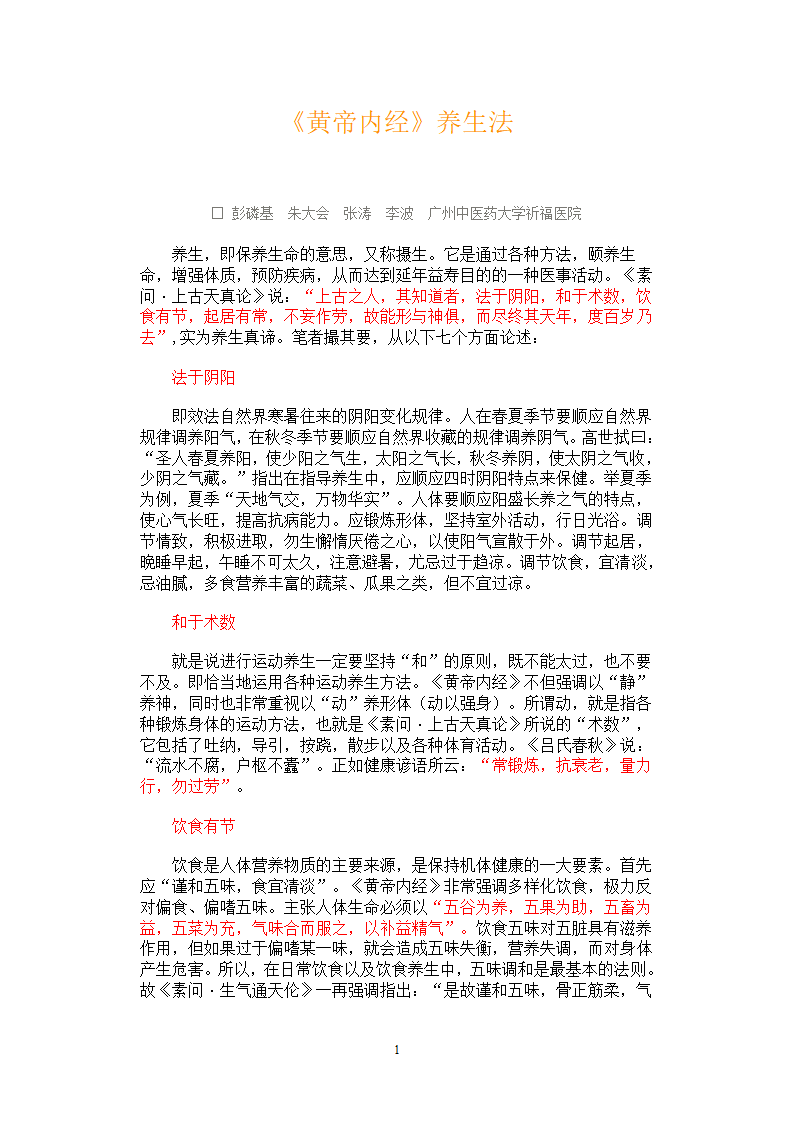 《黄帝内经》养生法第1页