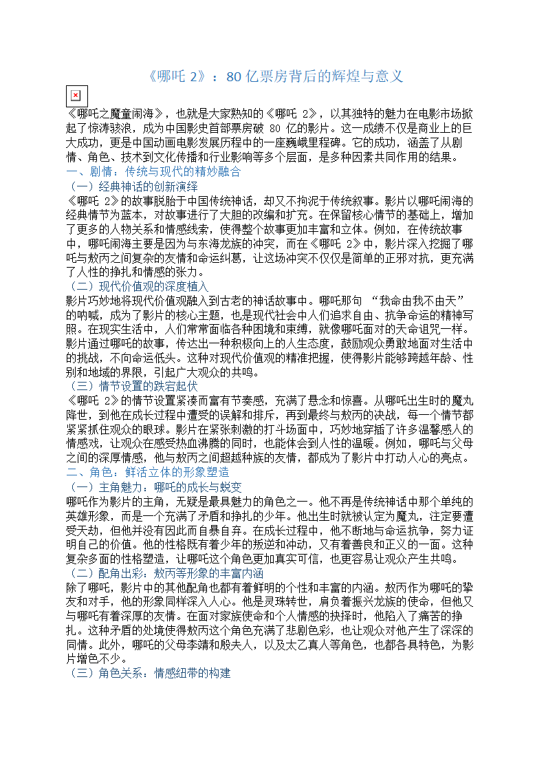 哪吒2中国影史第一个80亿第1页