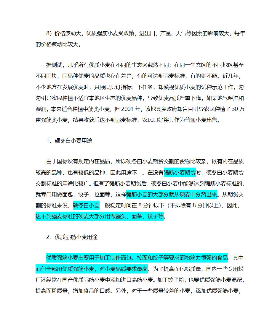 硬麦 普麦 强麦区别第3页