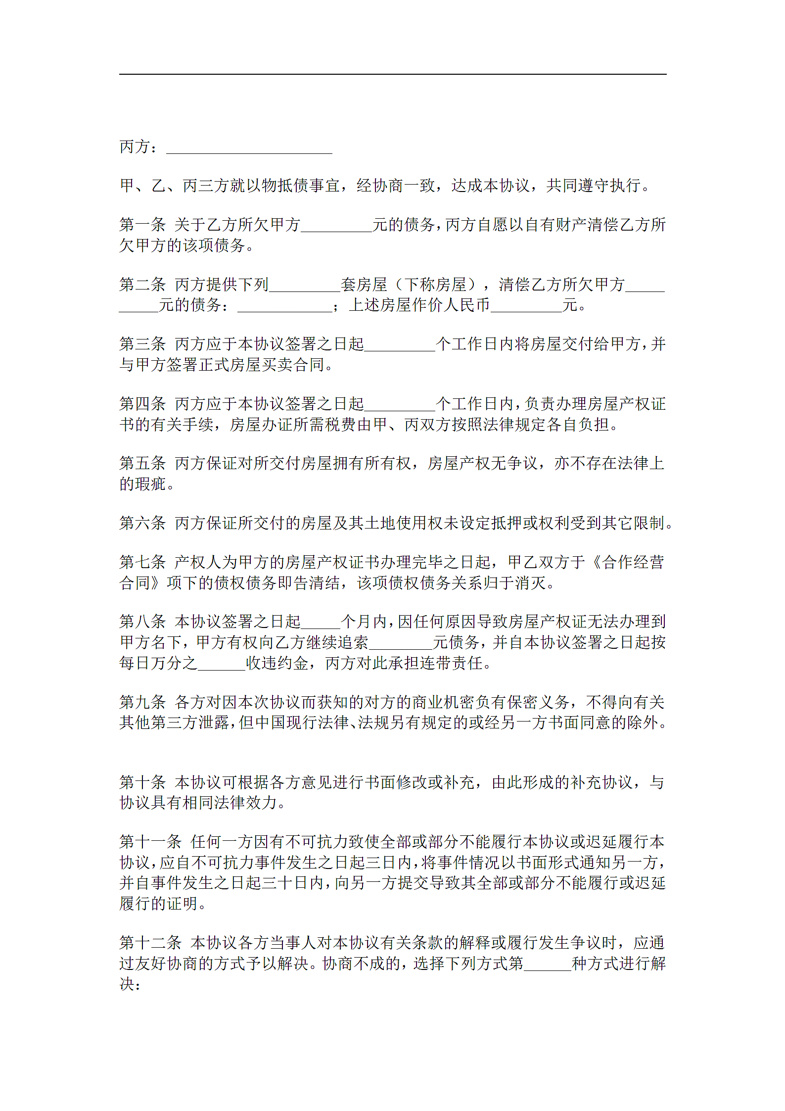 以房抵债协议第2页