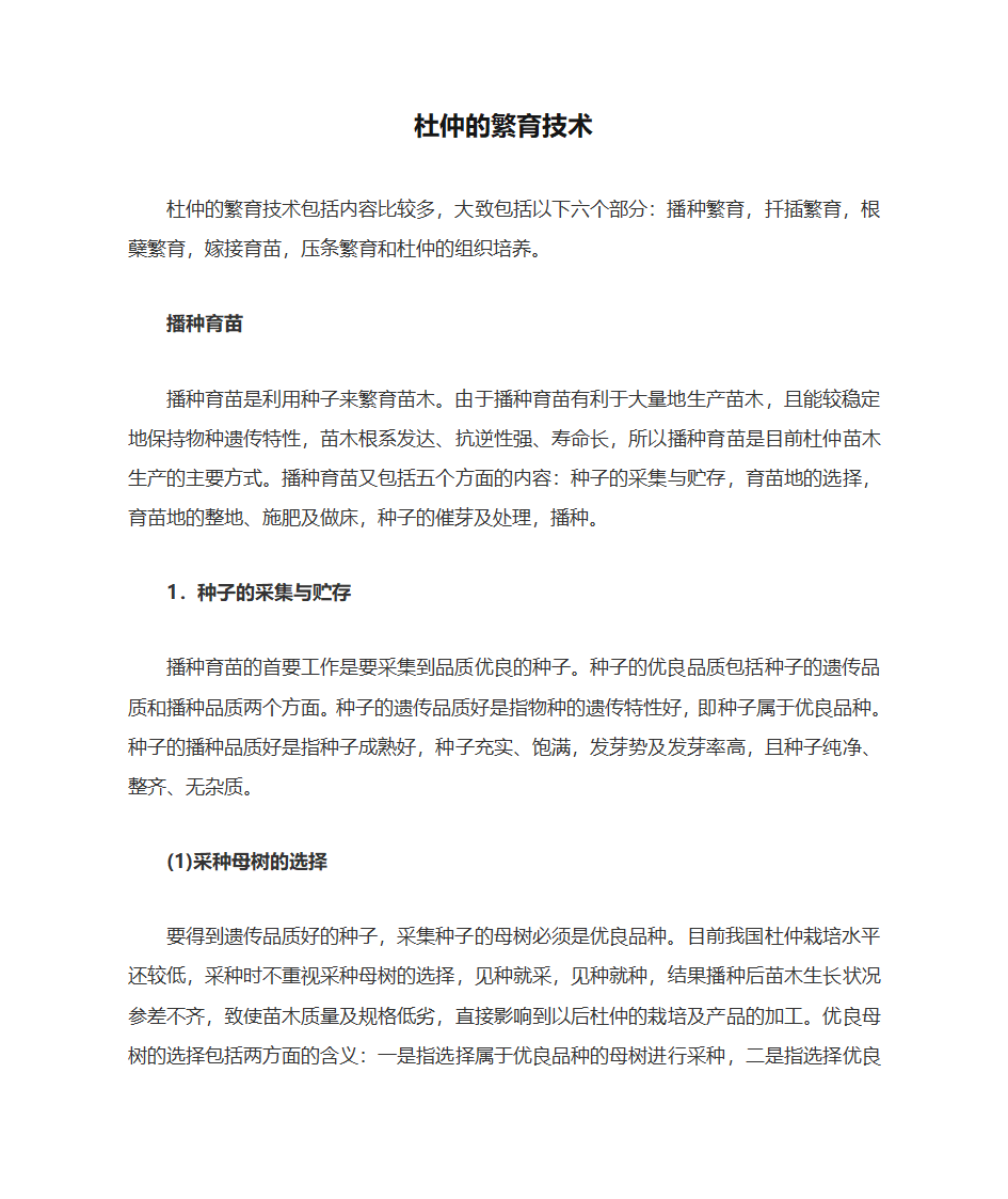 杜仲的繁育技术第1页