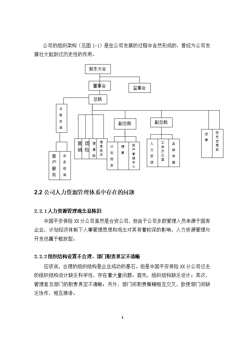 中国平安保险公司管理体系研究.doc第6页