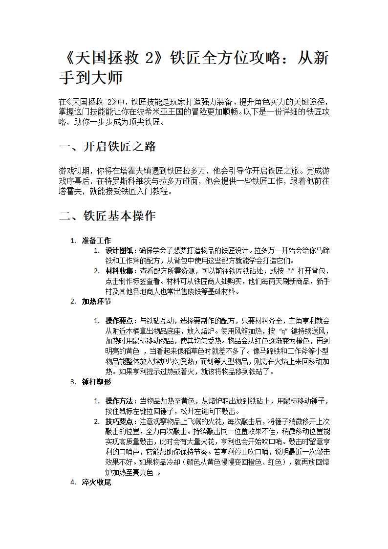 天国拯救2铁匠攻略第1页