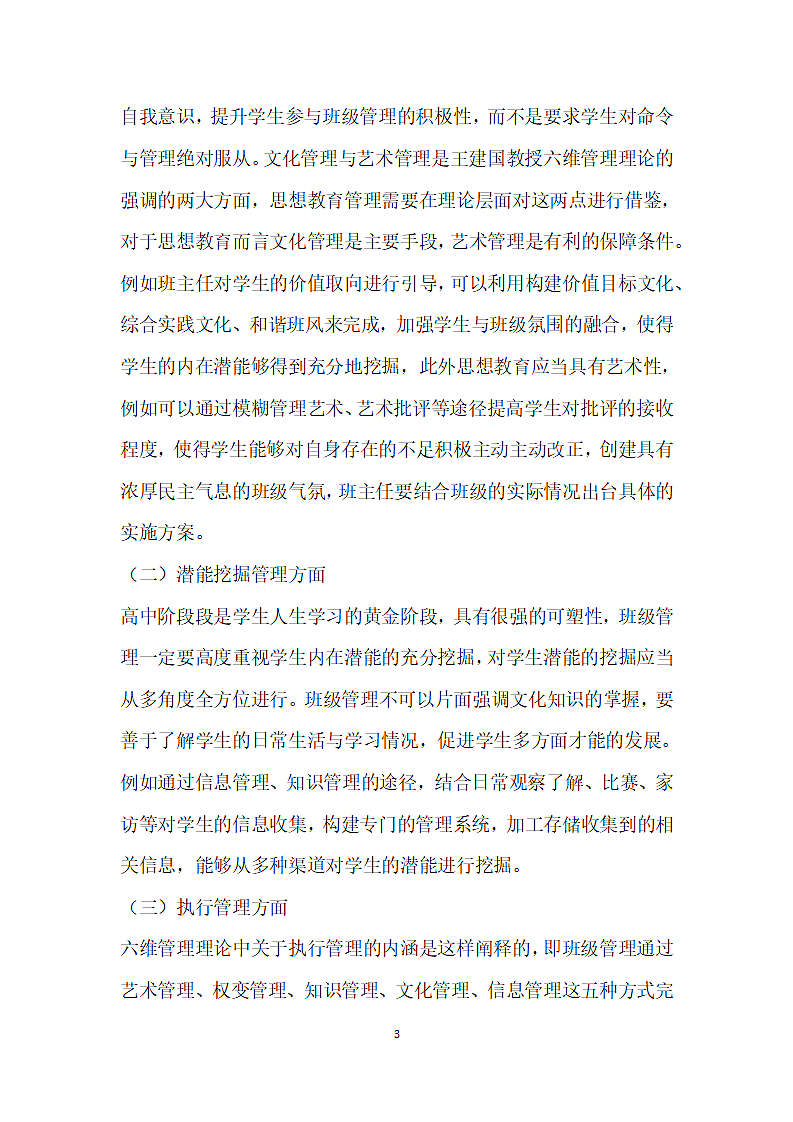 关于建构高中班主任班级六维管理模式的探讨.docx第3页