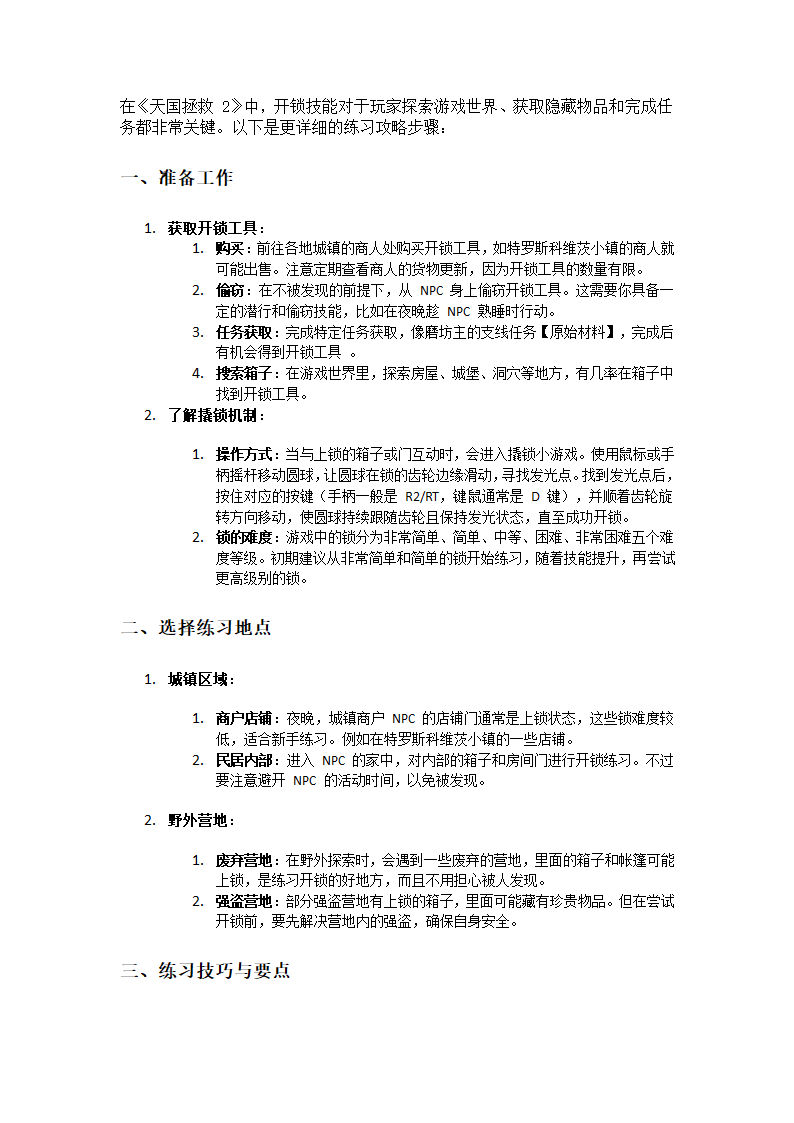 天国拯救2开锁技能攻略第1页