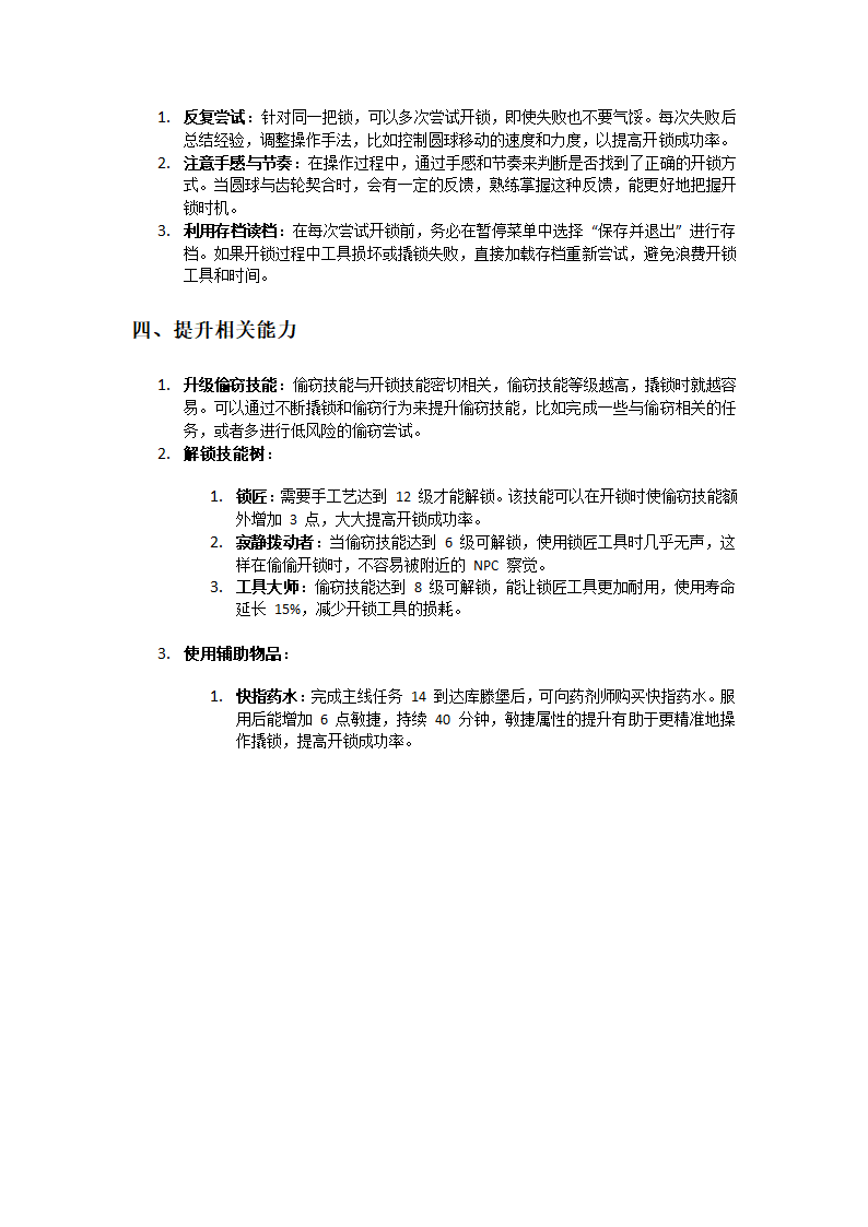 天国拯救2开锁技能攻略第2页