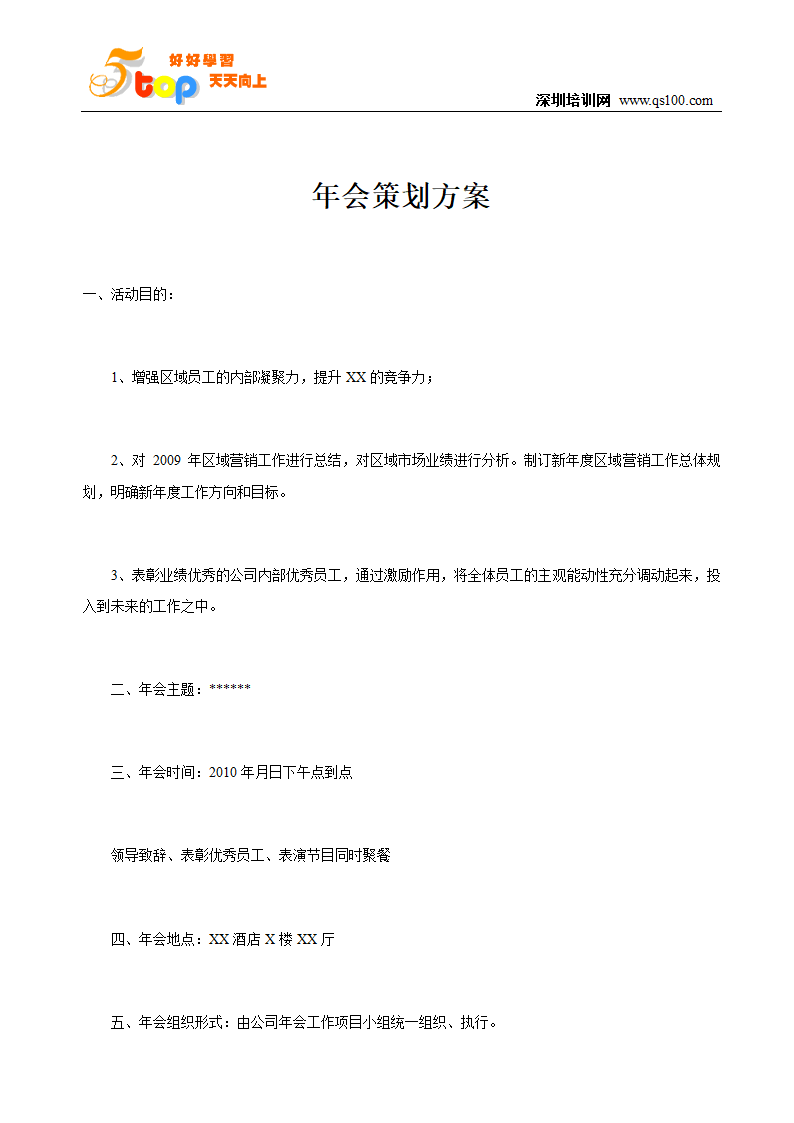 年会策划方案第1页