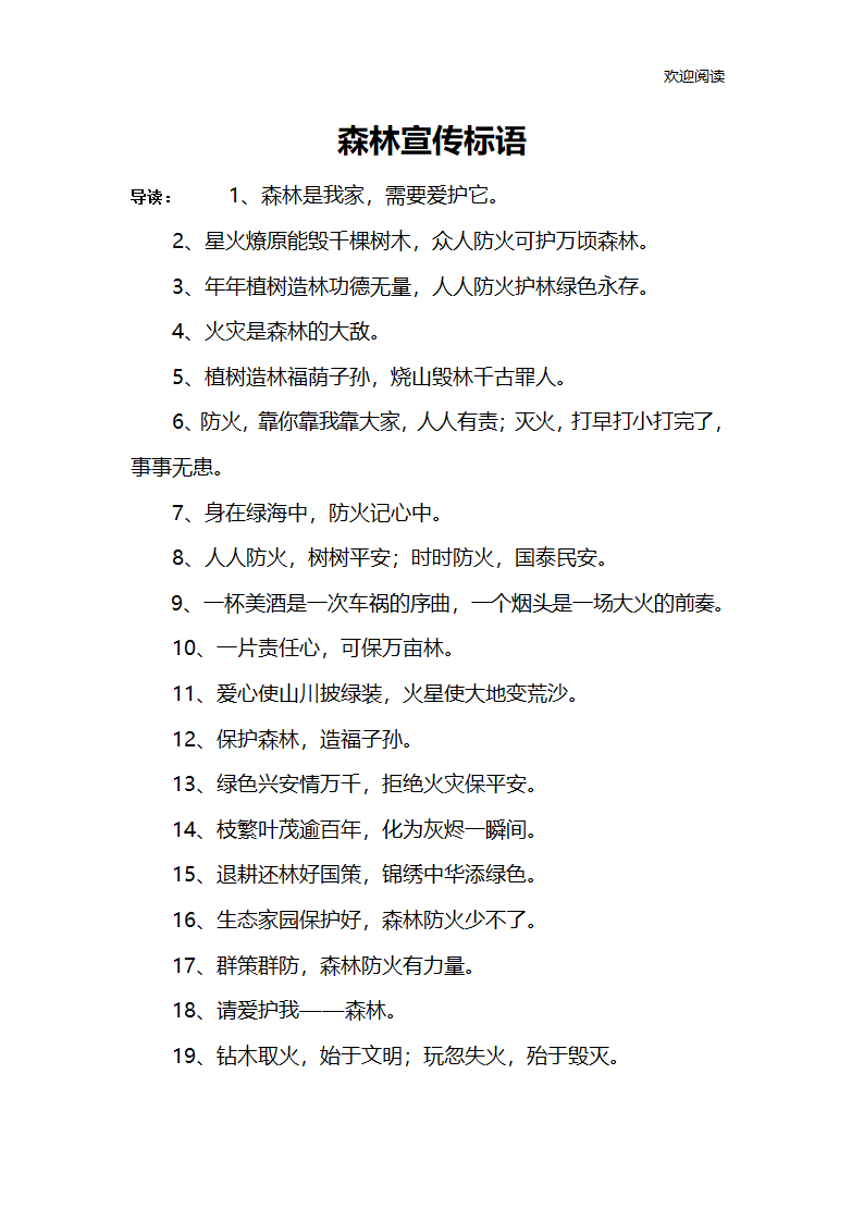 森林宣传标语第1页