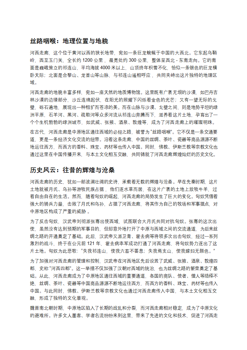 河西走廊：华夏文明的璀璨长廊第1页