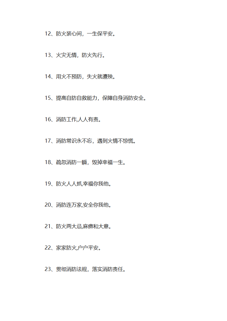 消防宣传标语第2页