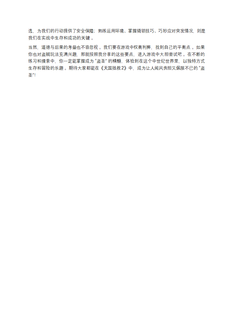 从新手到“盗圣”：《天国拯救2》盗贼进阶之路第6页