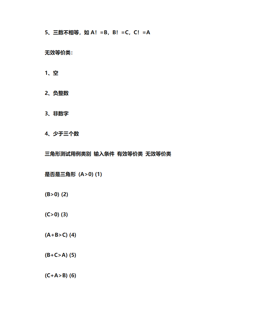 三角形测试(测试用例)第7页