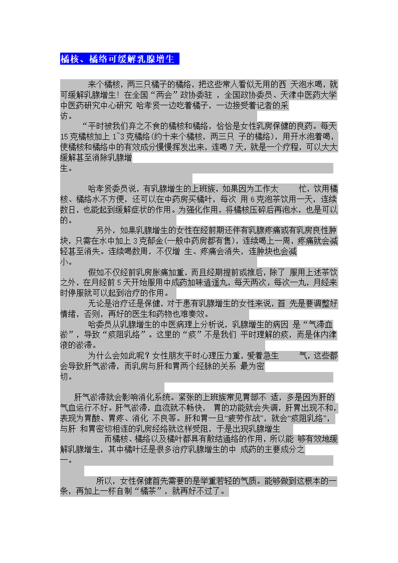 橘核、橘络可缓解乳腺增生第1页