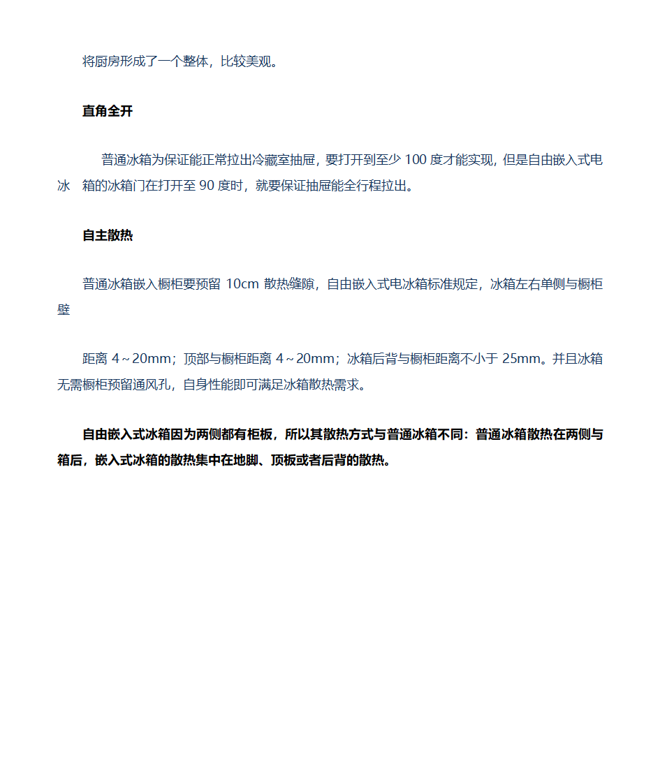 自由嵌入式冰箱与普通冰箱区别第2页