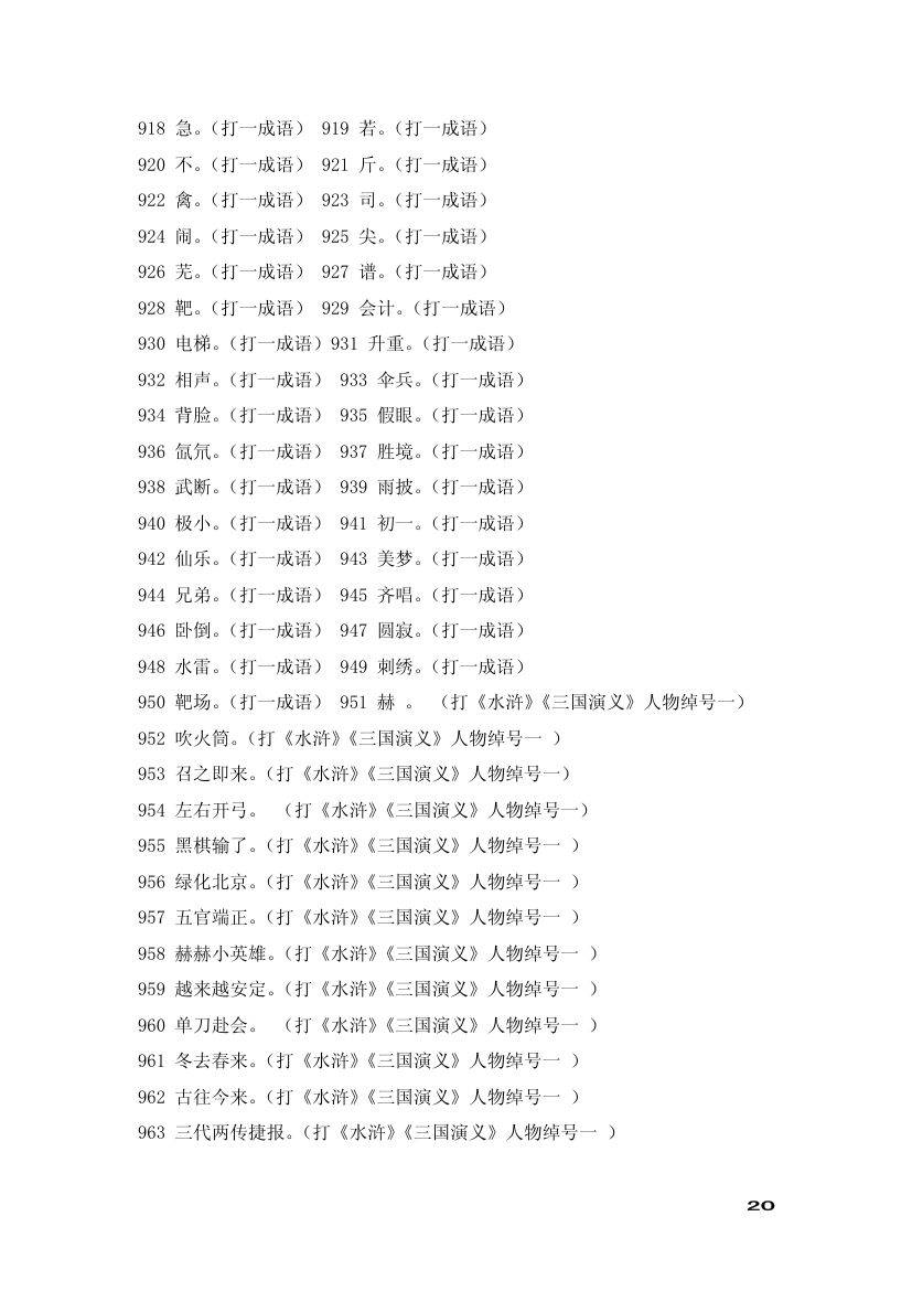 谜语大全——元宵灯谜第20页