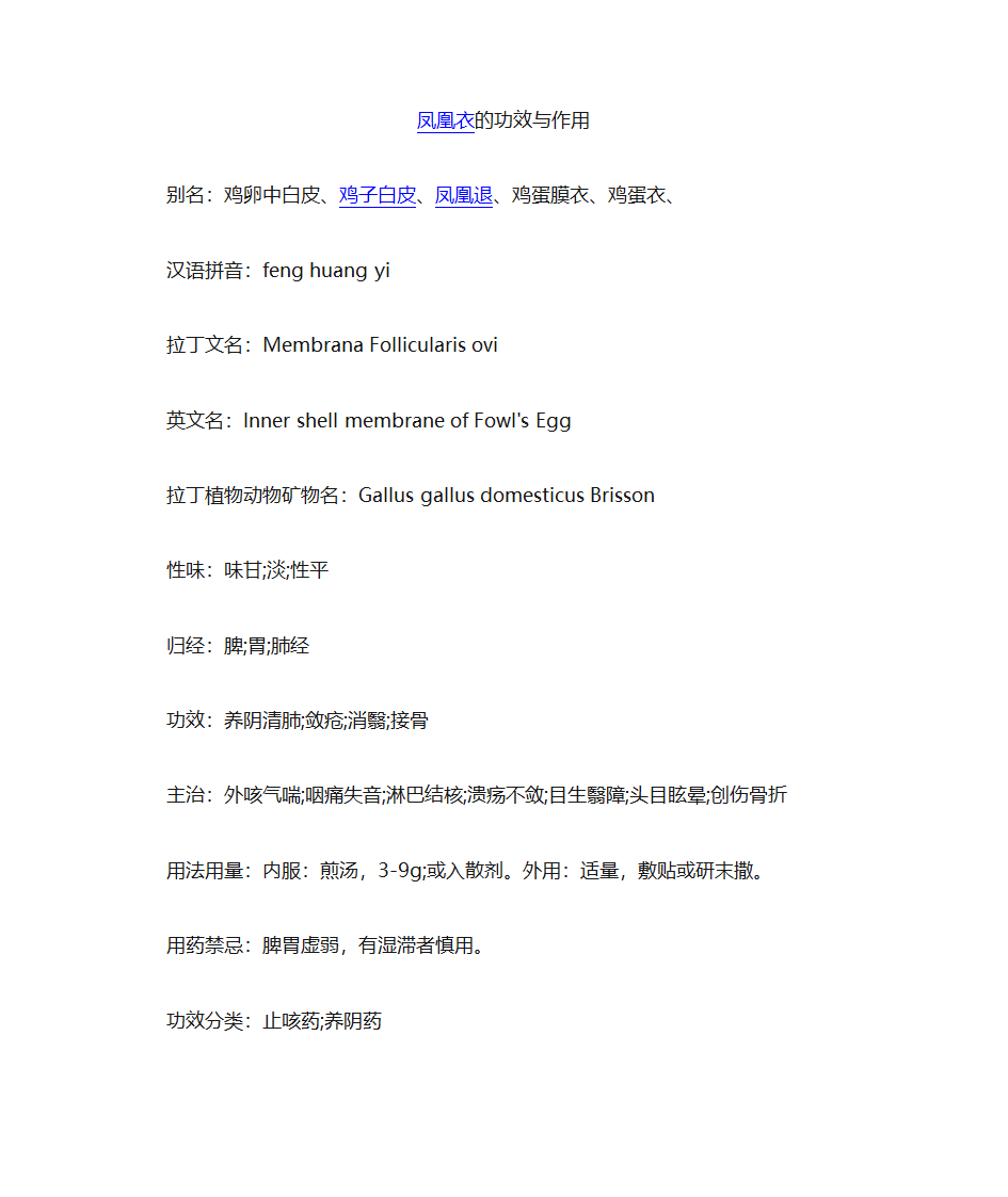 凤凰衣的功效与作用第1页