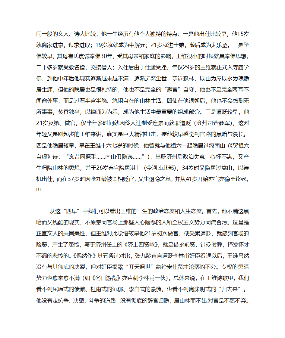 试论王维诗歌的佛性情结第2页