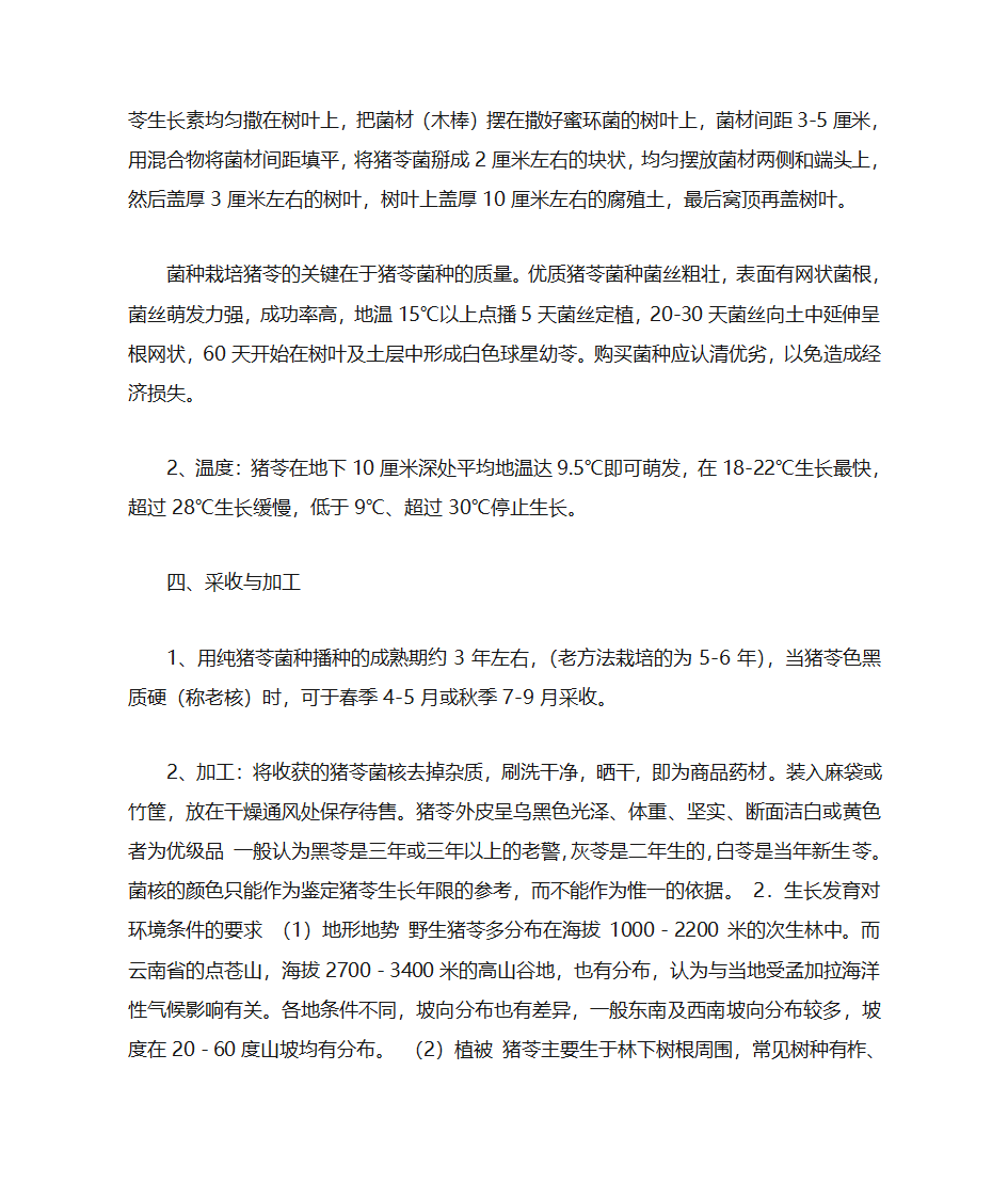 最新猪苓高产种植技术第2页