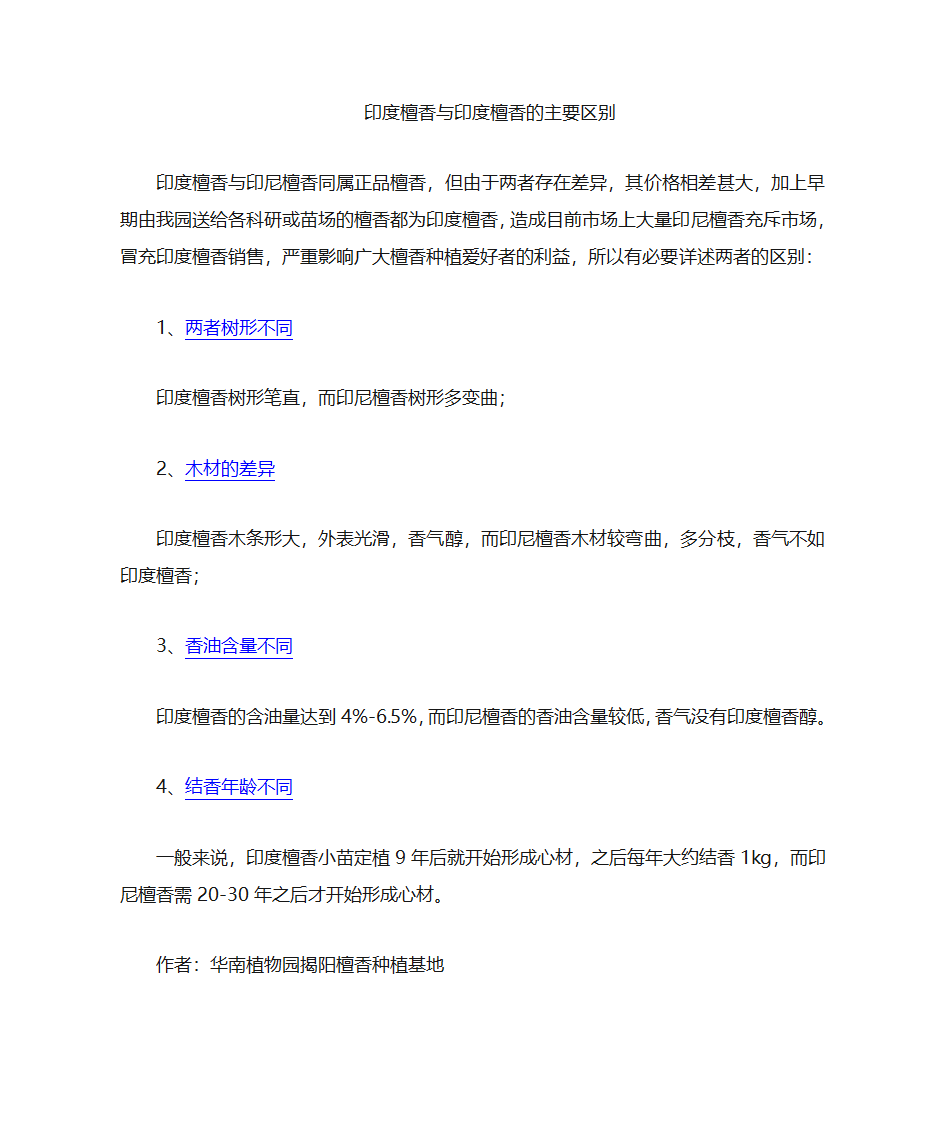 印度檀香与印尼檀香的区别第1页