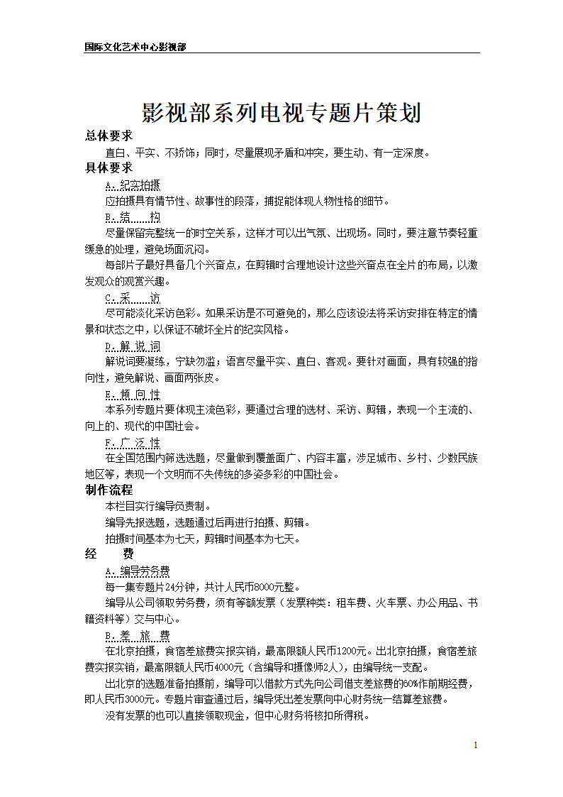 电视专题片策划方案第1页