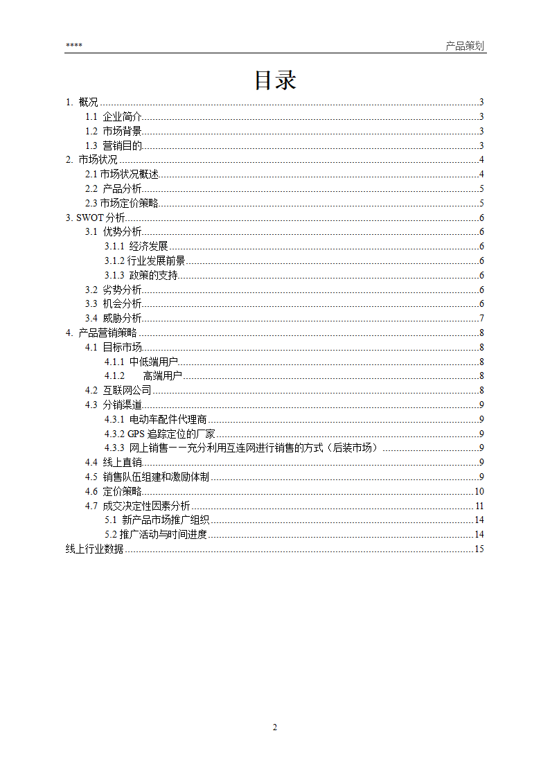 产品营销策划方案第2页