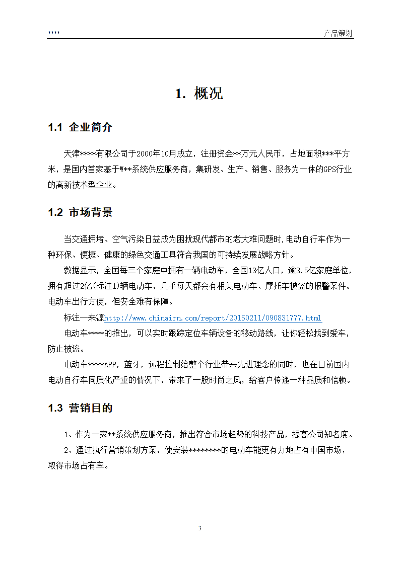 产品营销策划方案第3页