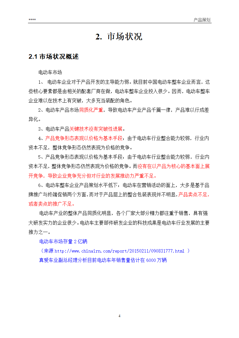 产品营销策划方案第4页