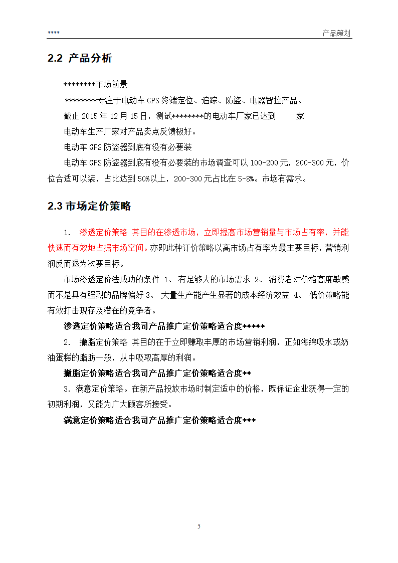 产品营销策划方案第5页