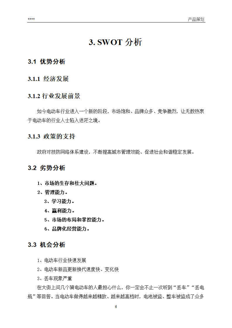 产品营销策划方案第6页