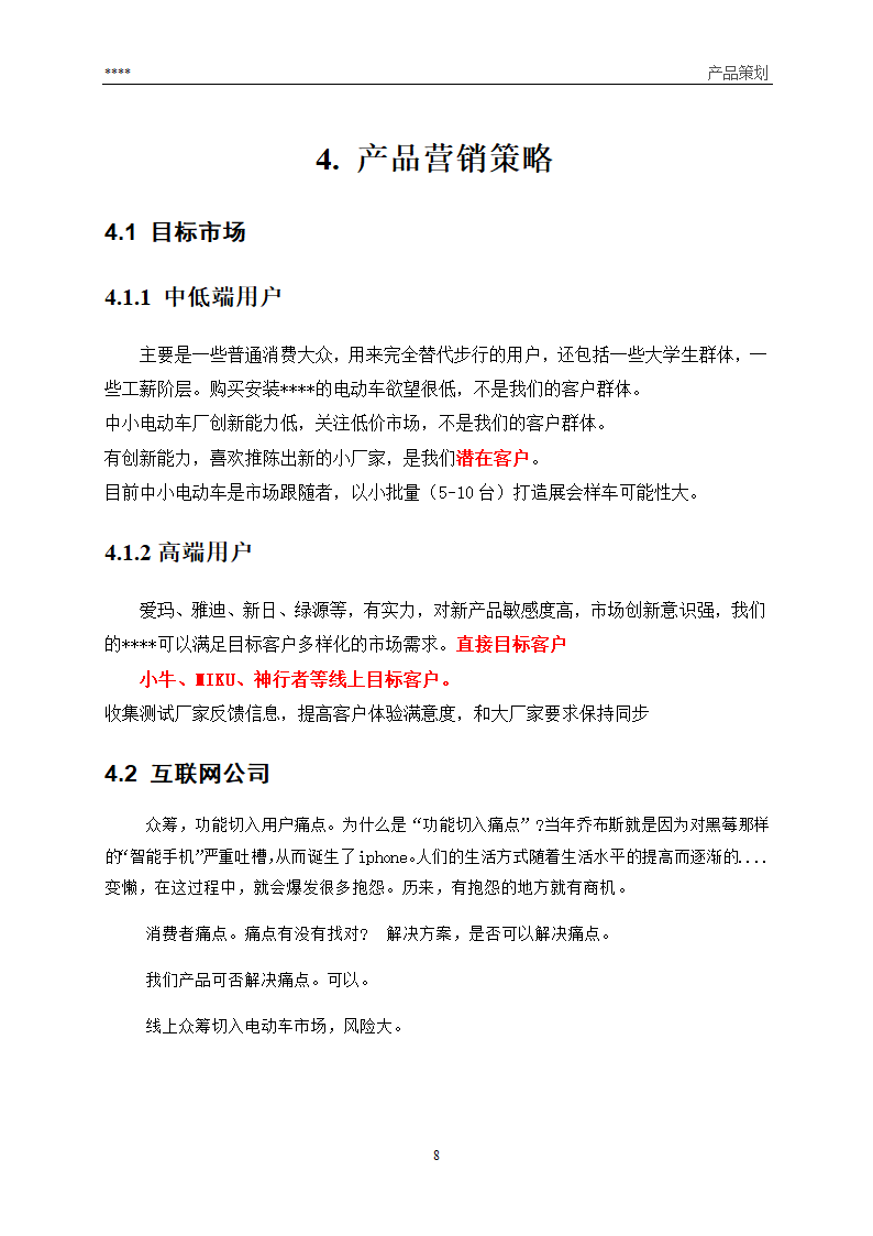 产品营销策划方案第8页