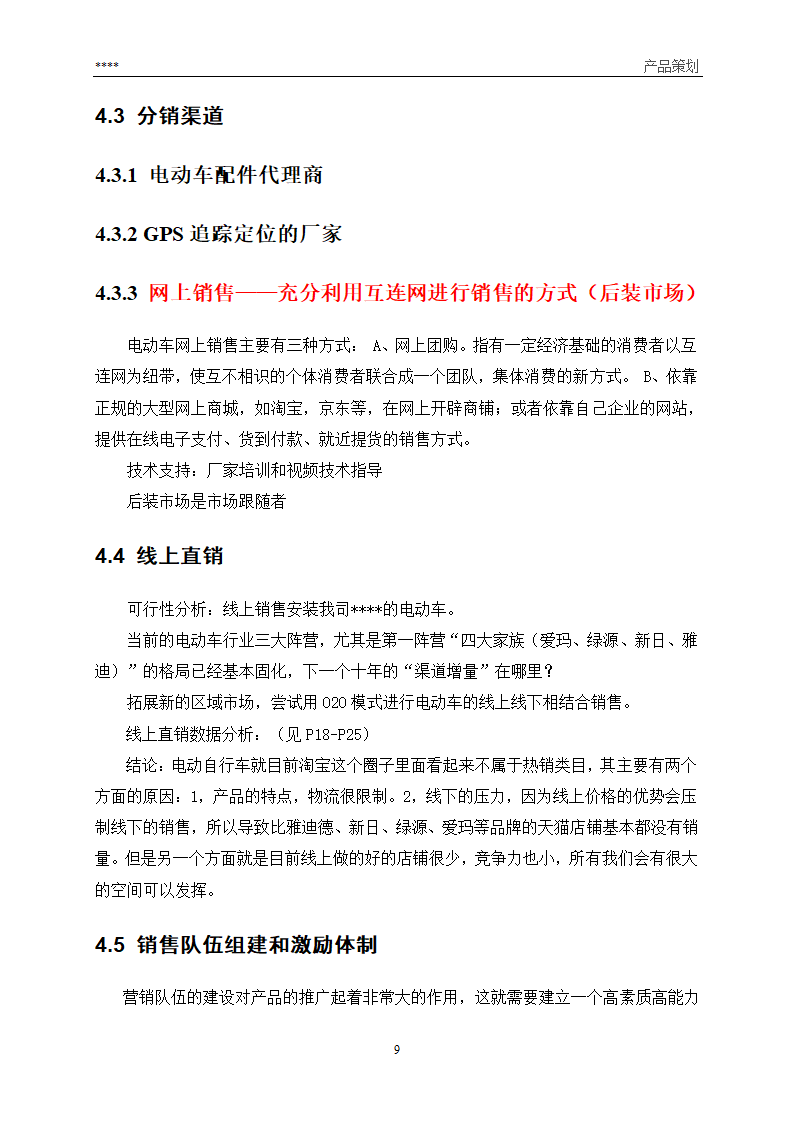 产品营销策划方案第9页