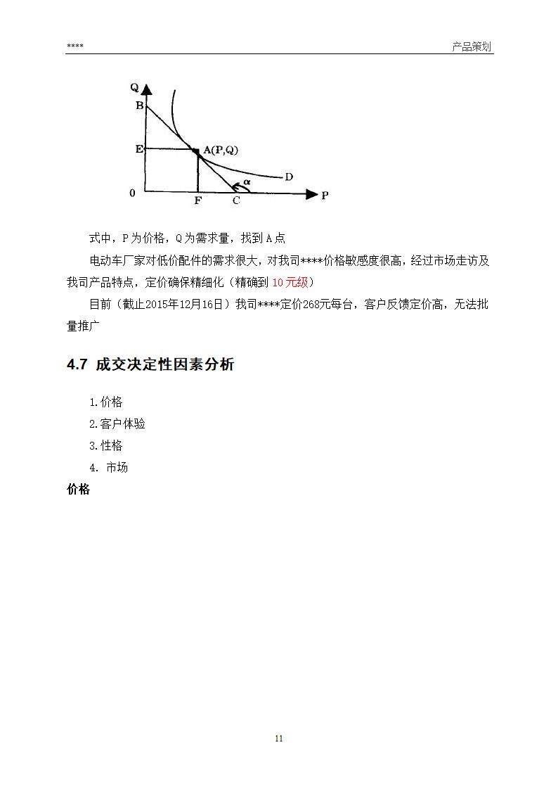 产品营销策划方案第11页