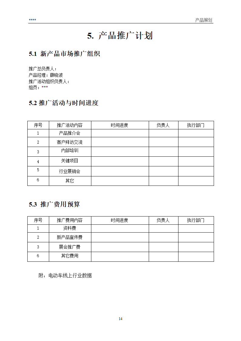 产品营销策划方案第14页