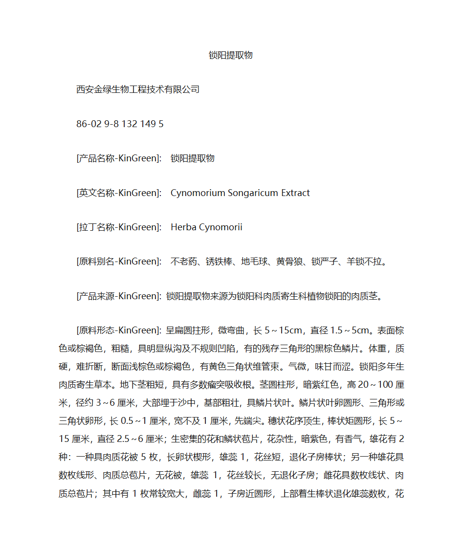 锁阳提取物第1页