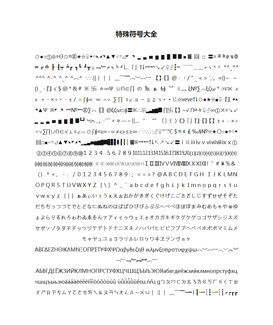 特殊符号大全第1页