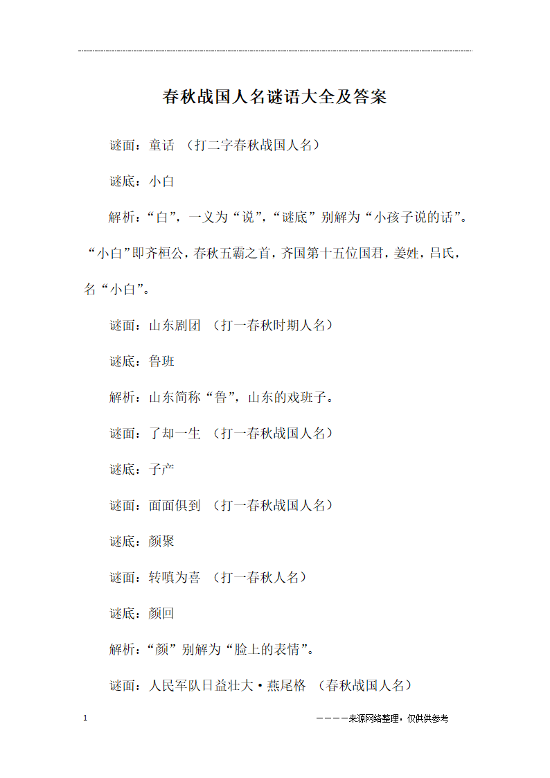 春秋战国人名谜语大全及答案第1页