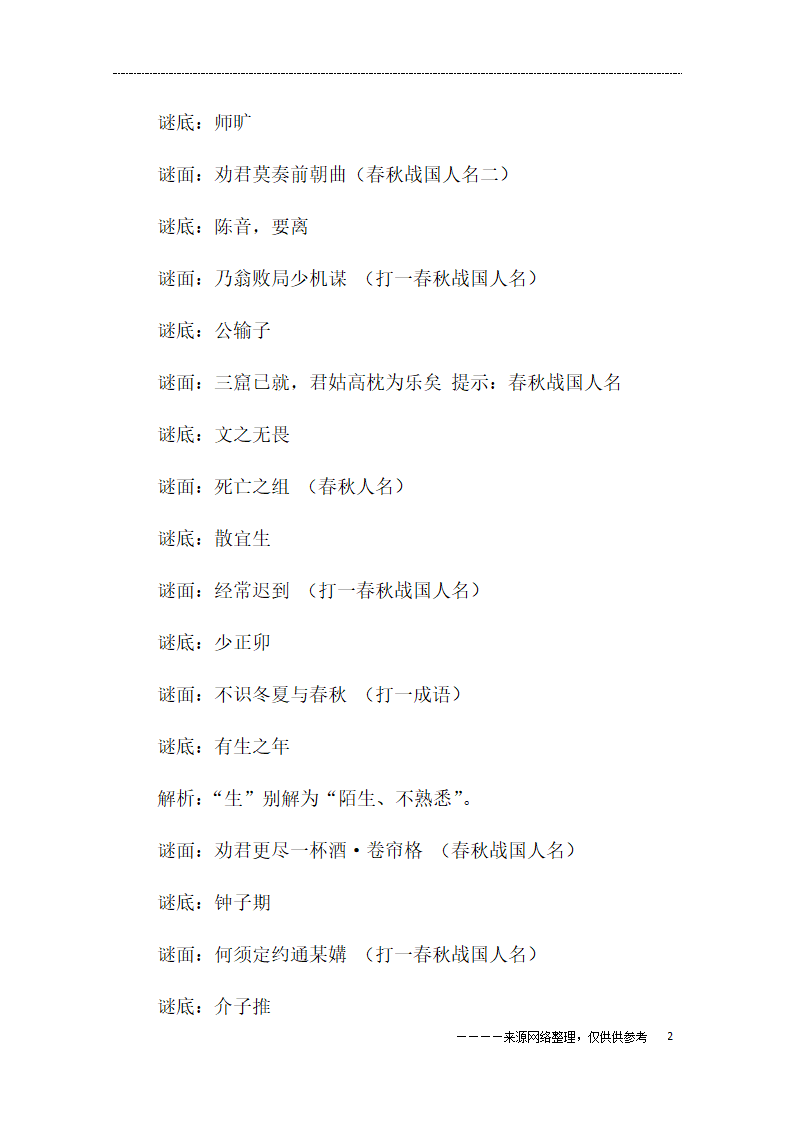 春秋战国人名谜语大全及答案第2页