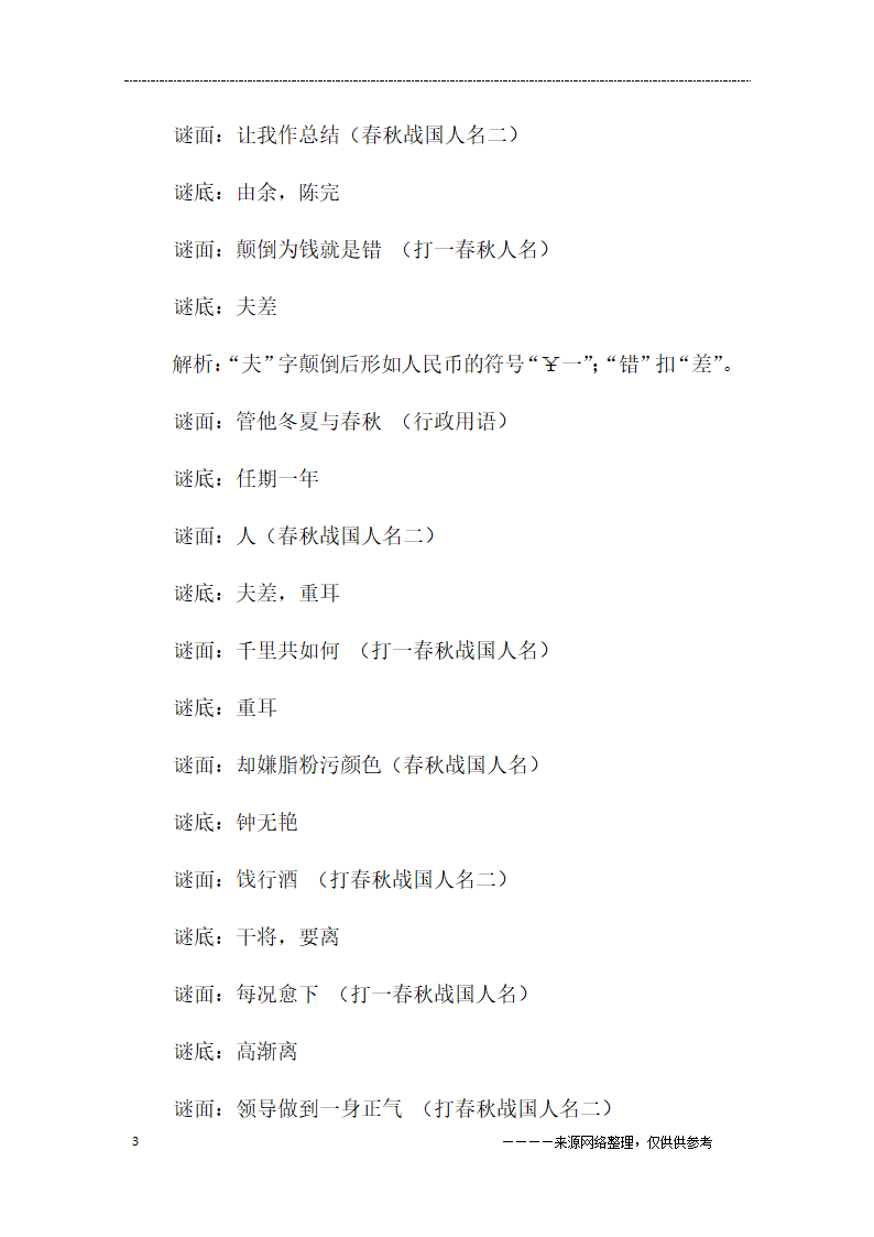 春秋战国人名谜语大全及答案第3页