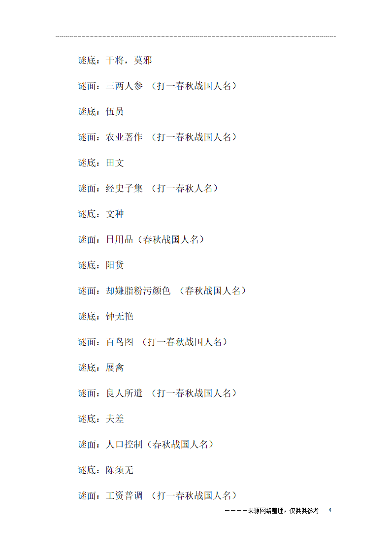 春秋战国人名谜语大全及答案第4页