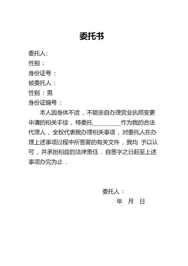 营业执照变更委托书