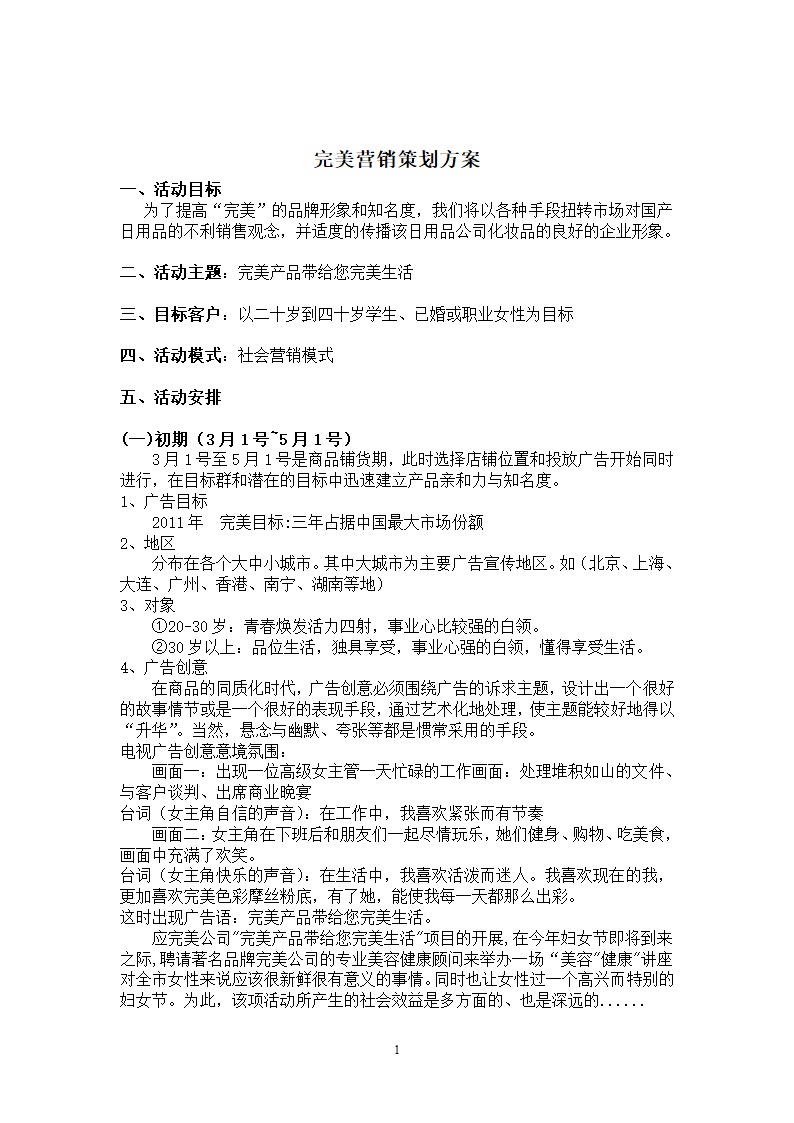 完美营销策划方案第1页