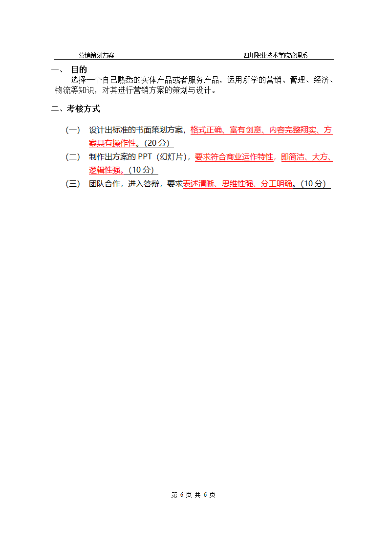 营销策划方案实训第6页