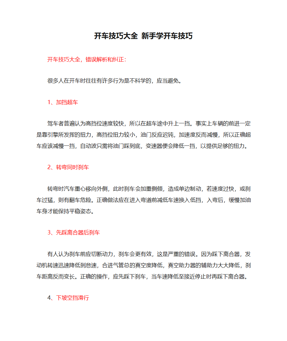 开车技巧大全 新手学开车技巧第1页