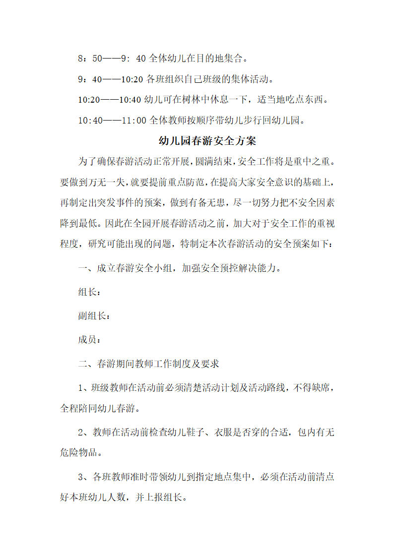 幼儿园春游策划方案第2页