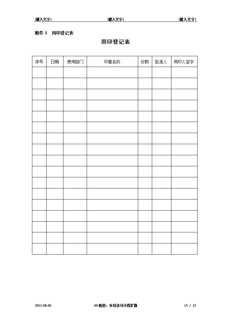 印章使用管理办法第13页